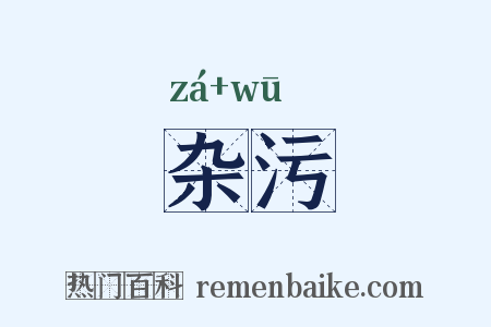 杂污是什么意思的图片